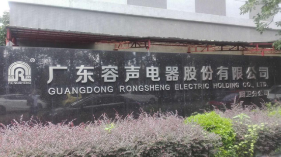 广东容声电器股份有限公司.png