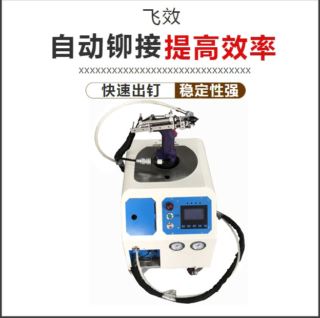 自动拉铆机图片 自动拉钉机图片 自动铆钉机图片