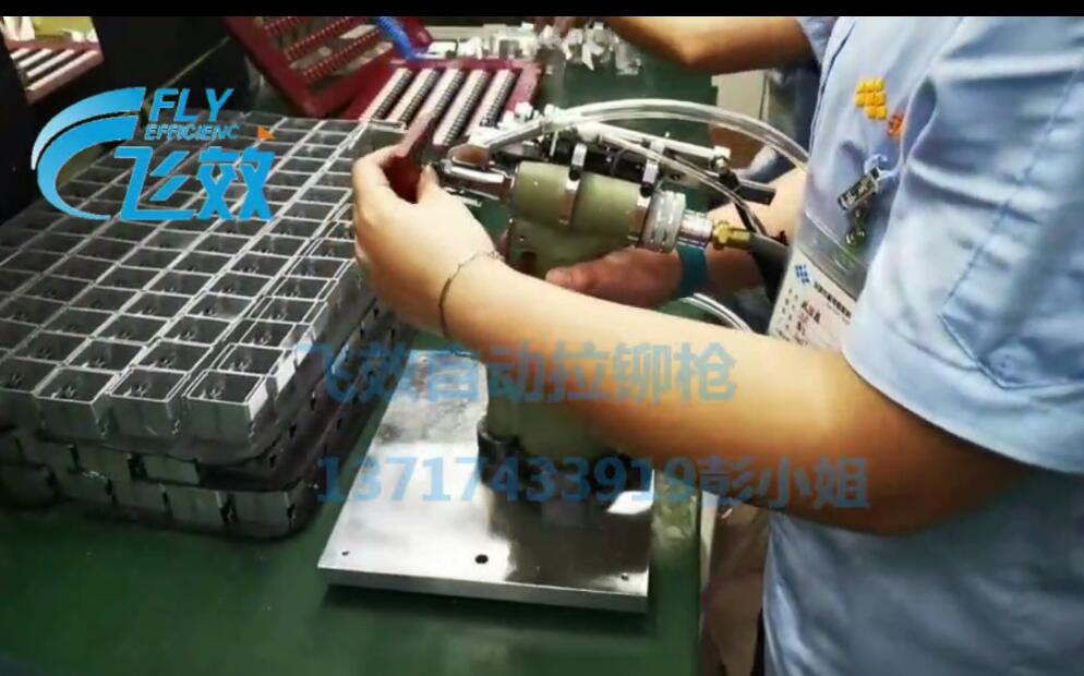 飞效自动拉钉机 飞效自动拉铆机  自动拉钉枪 自动拉铆枪