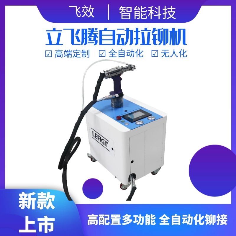 新款自动拉铆机-立飞腾自动拉铆机.jpg 新款自动拉铆机-立飞腾自动拉铆机.jpg