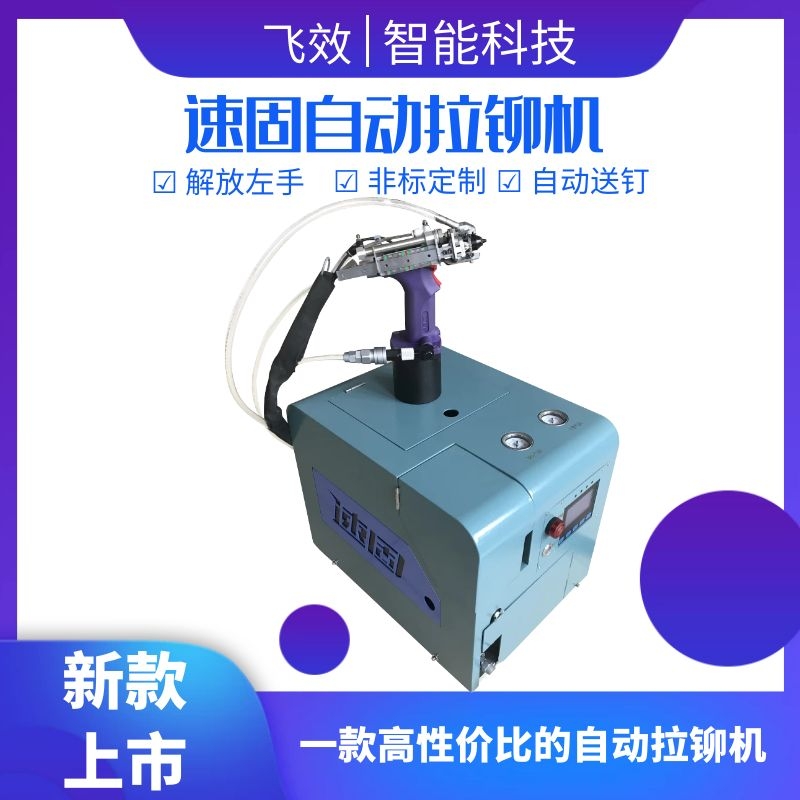 新款上市速固自动拉铆机.jpg 新款上市速固自动拉铆机.jpg