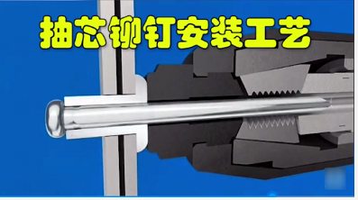 拉铆原理图2.png
