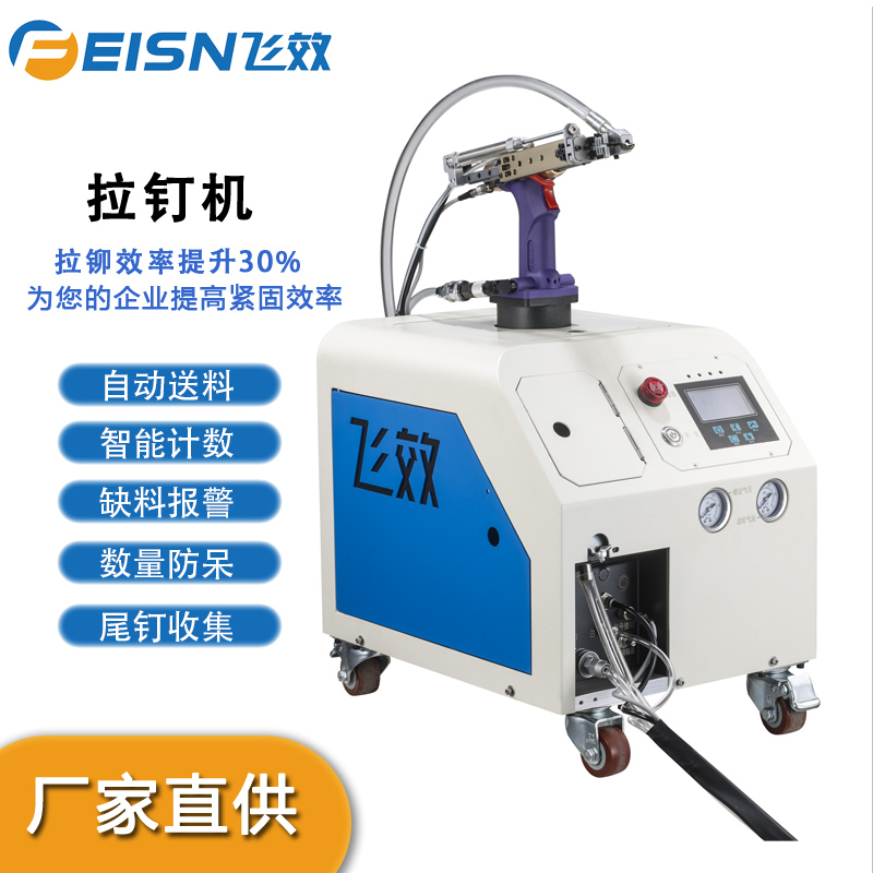 自动上料拉钉机拉钉枪飞效设备厂家直供