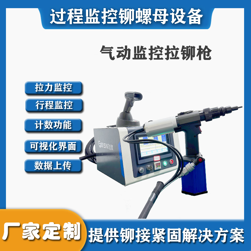 【扭矩实时监控】高精度拉铆枪，铆接质量100%可控！