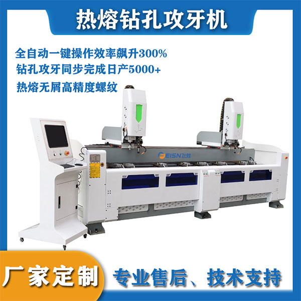 热熔钻孔攻牙机