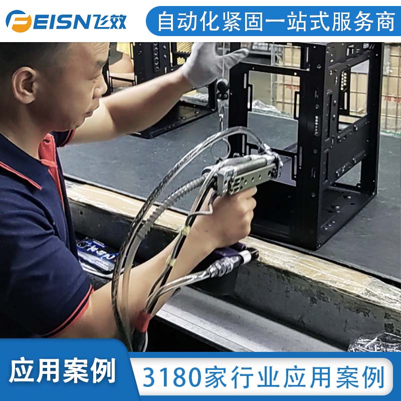 深耕铆接 二十年！飞效监控拉钉枪，为家电制造提供专业自动化解决方案