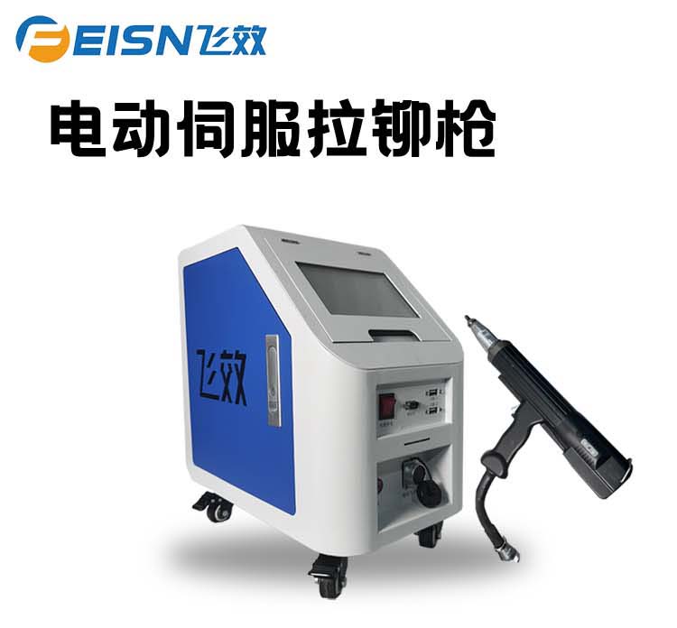 伺服监控拉铆枪：工业铆接的智能革新利器